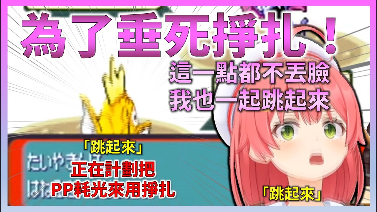 為了讓金鯉魚王使用「掙扎」，Miko讓牠先用「跳躍」，然後自己也一起跳了起來【Hololive中文】【日本語字幕付き】【さくらみこ/ホロライブ切り抜き 】