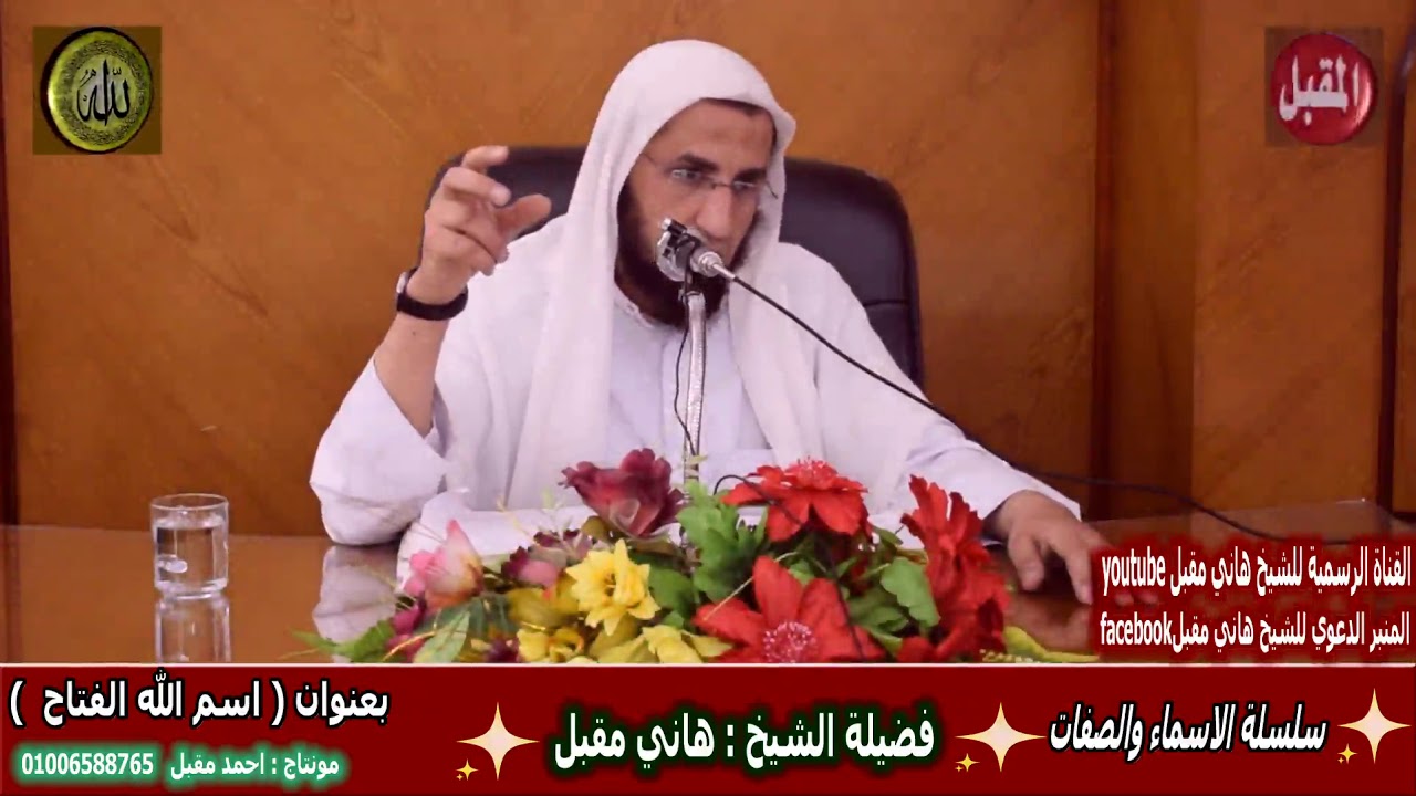 اسم الله الفتاح    للشيخ هاني مقبل