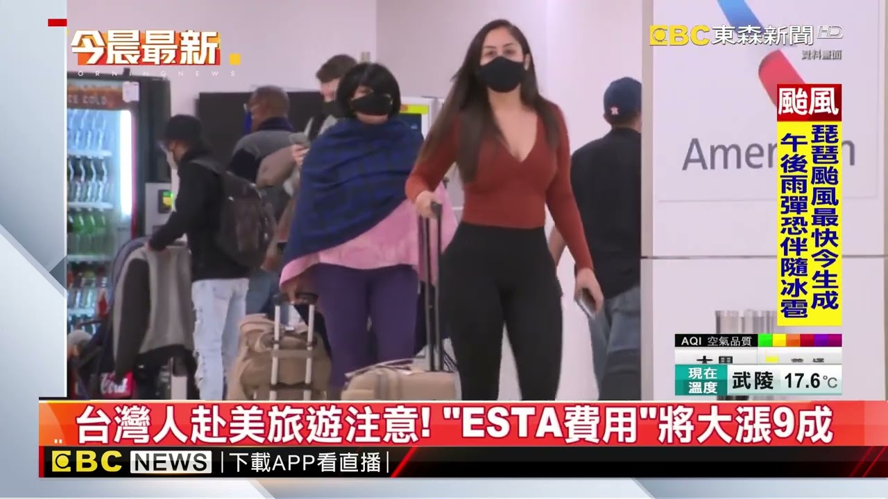台灣人赴美旅遊注意！ 「ESTA費用」將大漲9成@newsebc