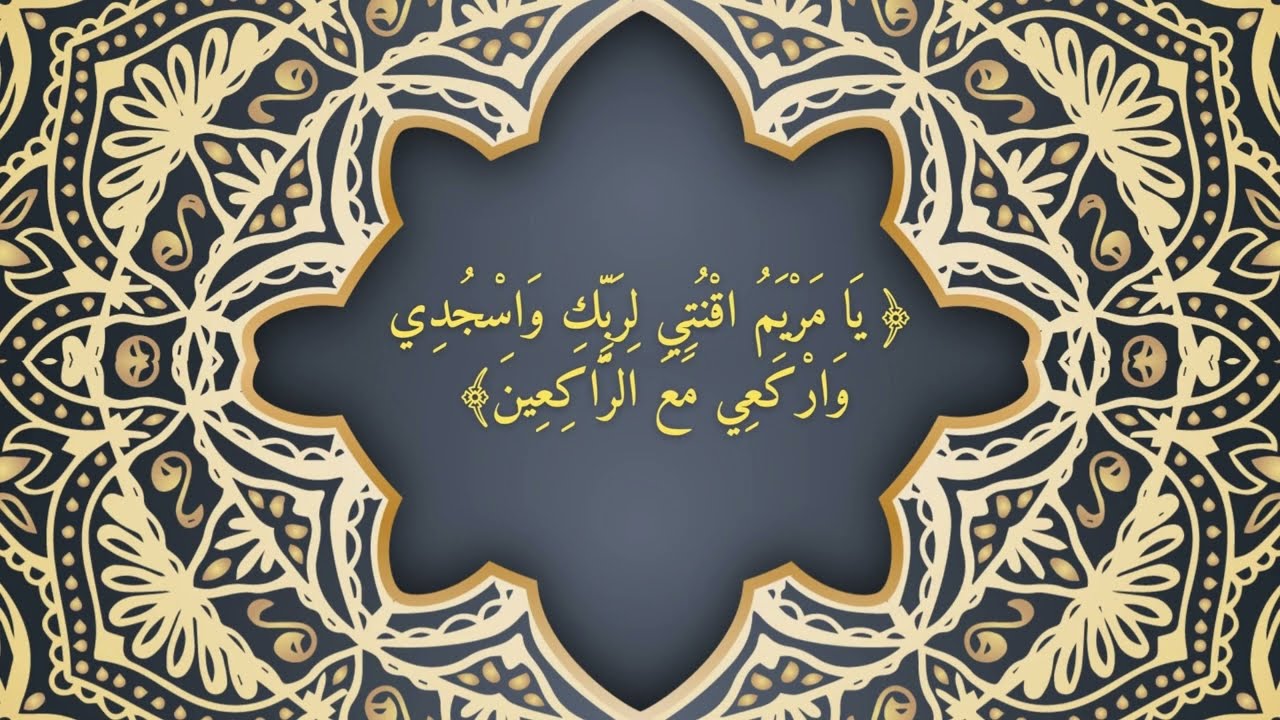 ايات من سورة ال عمران ( يا مريم ان الله اصطفاك ...) وتبشيرها بعيسى عليه السلام  ( الايات 42-51)