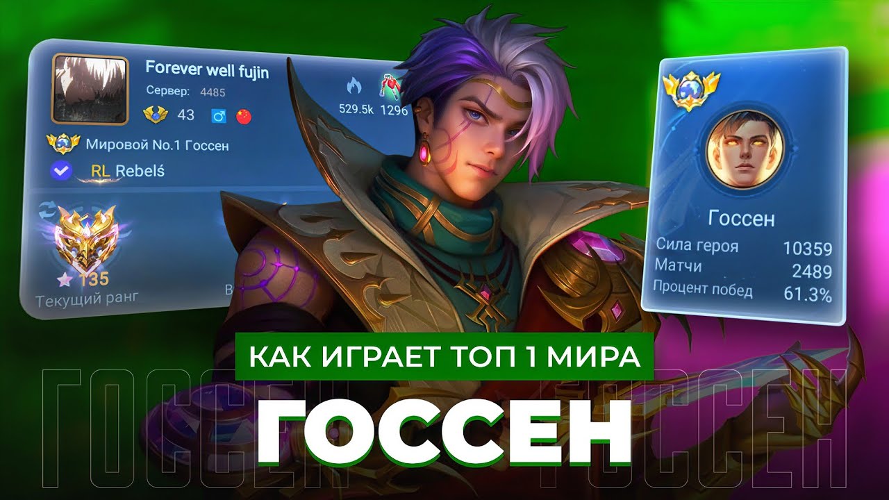 ОН ВЗЯЛ ТИТУЛ ТОП 1 МИРА ГОССЕНА В СОЛО РАНГЕ / MOBILE LEGENDS