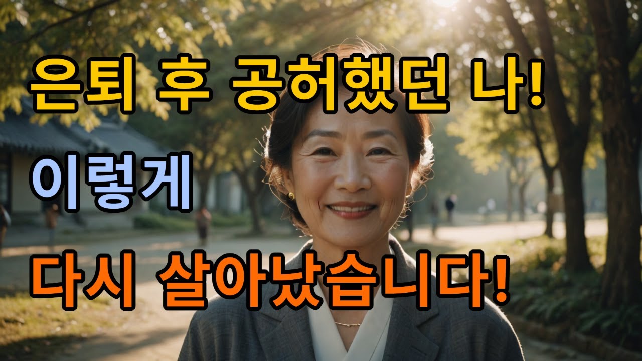 은퇴후 나를 다시 찾은 사람들, 제2의 인생 도전기