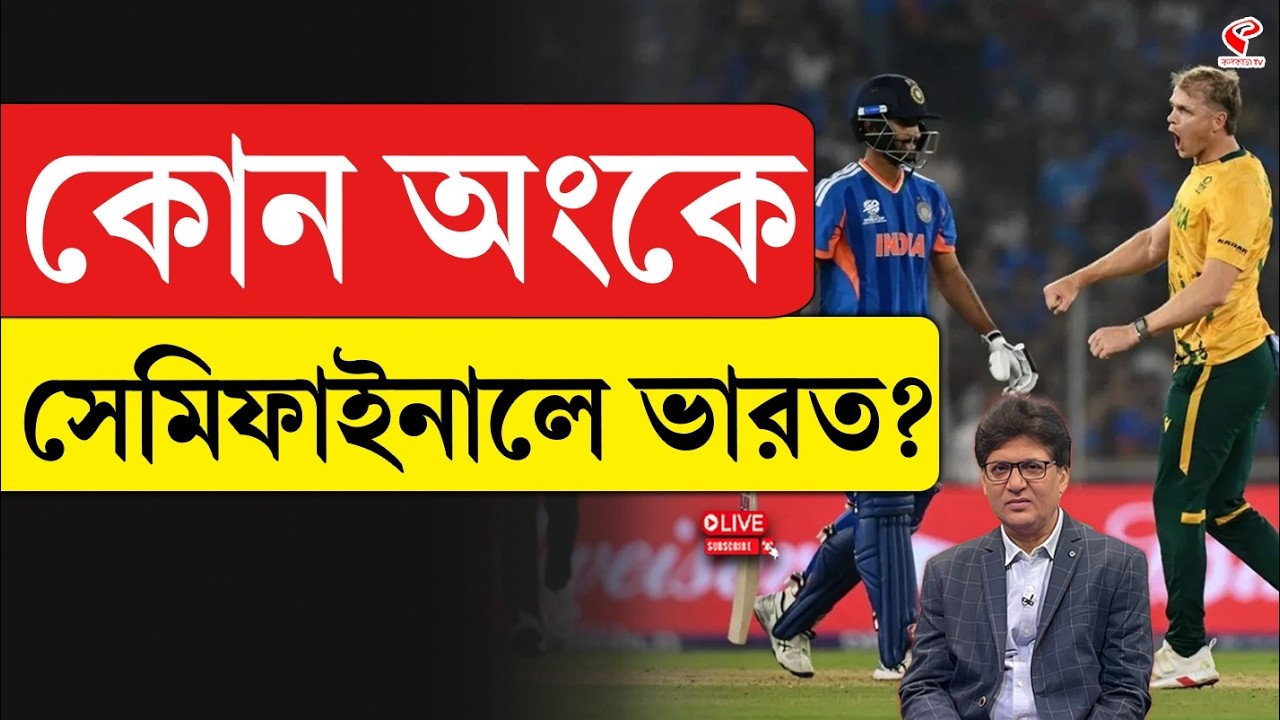 India vs South Africa | কোন অংকে সেমিফাইনালে ভারত?