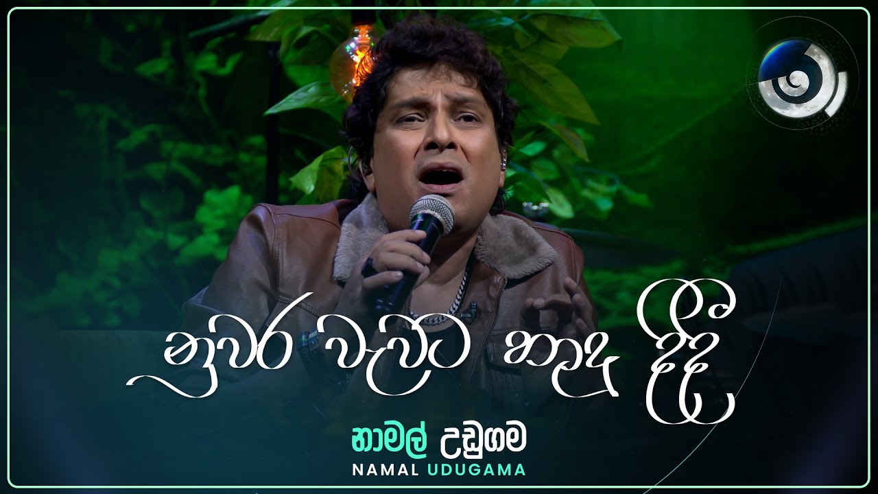 Nuwara Wewata (නුවර වැවට හාදු දිදී) | Namal Udugama | Maa (මා) | TV Derana