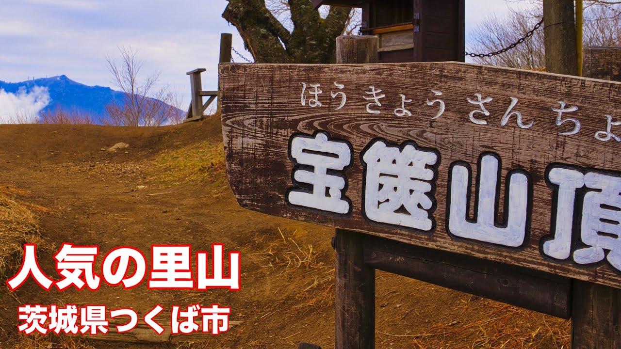 【登山】4K 【宝篋山】人気の里山 常願寺コース〜尖浅間〜極楽寺コース｜茨城県つくば市