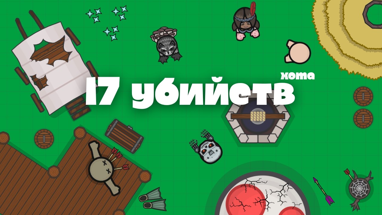 17 убийств гемплей - the last io
