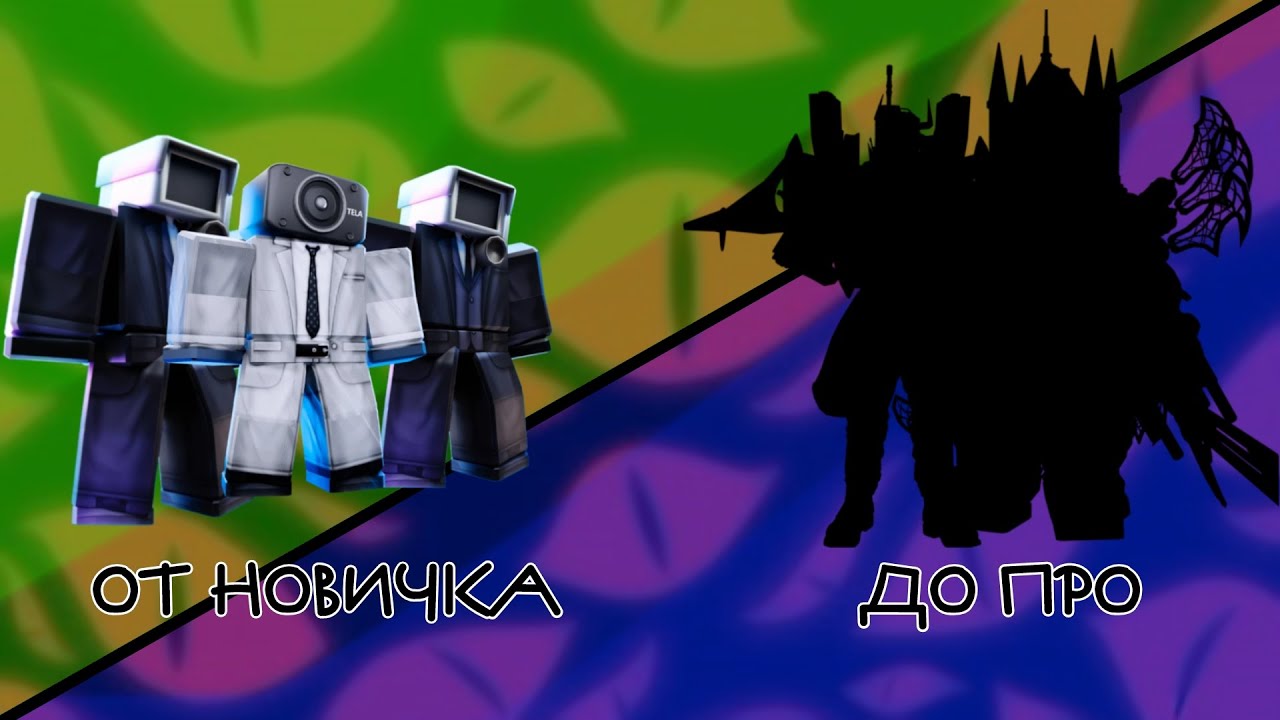 ПРОБУЮ СЕБЯ В РОЛИ НОВИЧКА В TOILET TOWER DEFENCE! TTD Roblox
