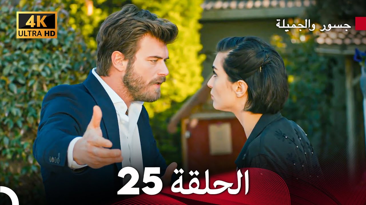 جسرو و الجميلة الحلقة 25 (Arabic Dubbed) 4K