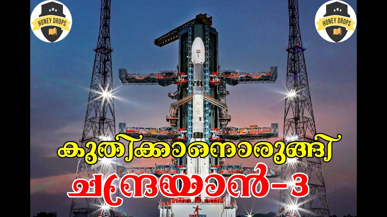 കുതിക്കാനൊരുങ്ങി ചന്ദ്രയാൻ - 3 | Chandrayaan ready to GO..