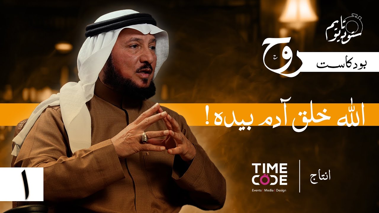 كيف خلق الله آدم ؟ | بودكاست روح مع د. عبدالرحمن العشماوي