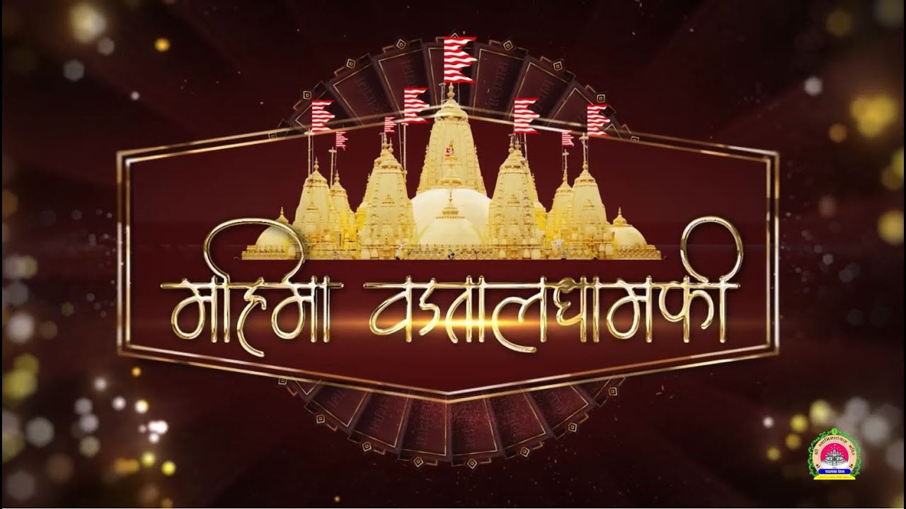 Mahima VadtalDham Ki | Vadtaldham Documentary | महिमा वड़तालधाम की