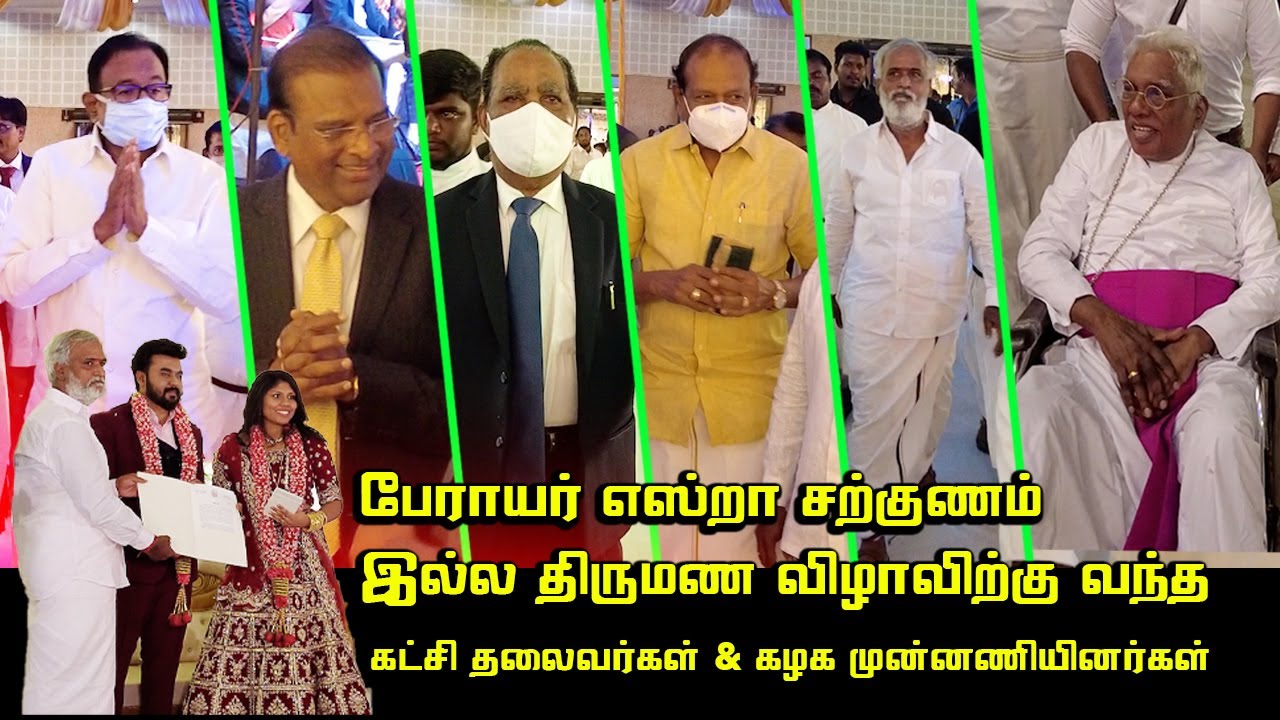 பேராயர் எஸ்றா சற்குணம் இல்ல திருமண விழாவிற்கு வந்த PK Sekar Babu, P.Chidambaram, Peter Alphonse