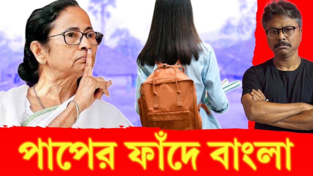 বাংলার সর্বনাশ হয়ে গেল, মুক্তি পাবেন না আপনিও #tmc #mamatabanerjee #bjp #job #education #government