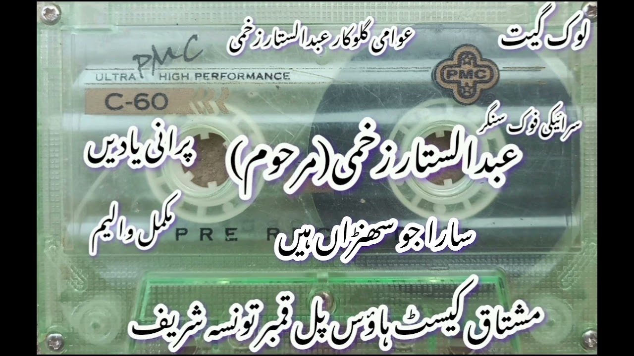 Abdul_Sattar_Zakhmi (MCH) سارا جو سھنڑاں ہیں
