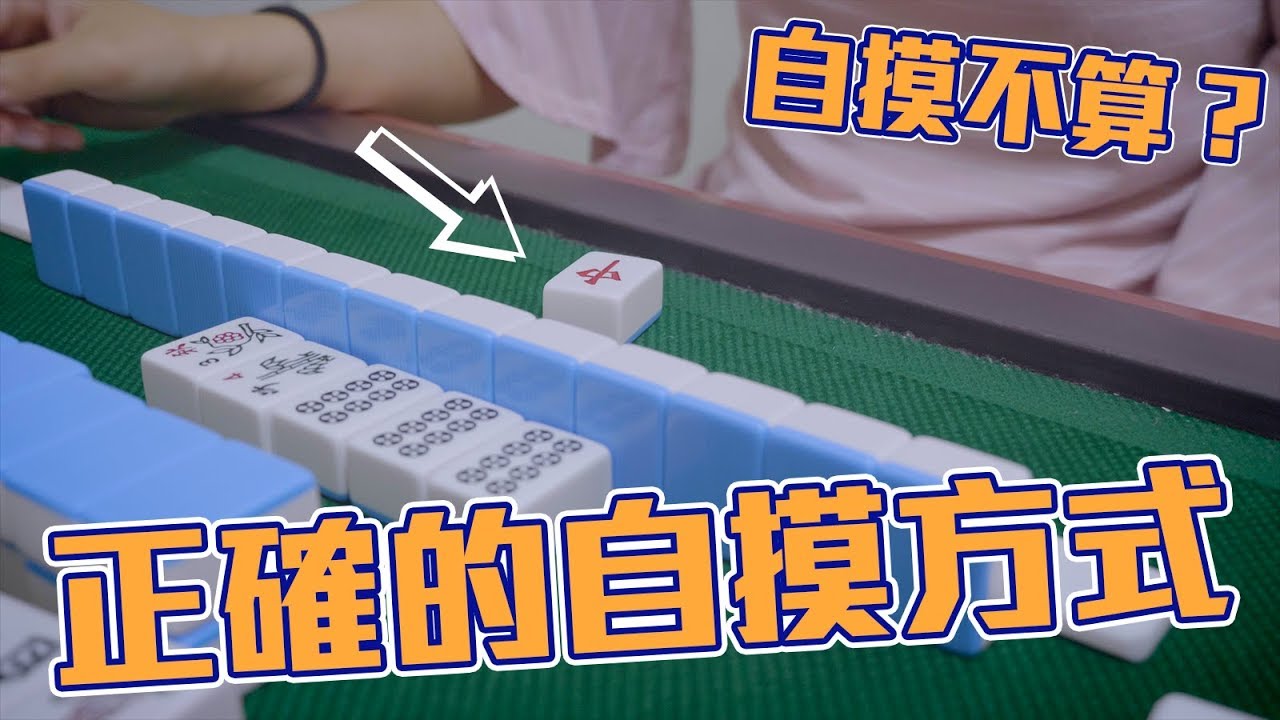 [遊戲BOY] 自摸不算？正確的自摸應該是這樣的！