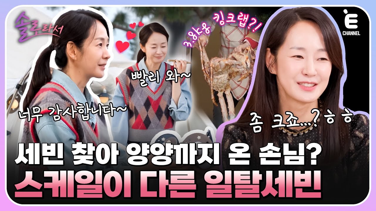 👸EP.6 | 세빈 카세 in 양양! 3.8kg 대왕 킹크랩의 주인공은 누구? [솔로라서] 매주 (화) 밤 8시 40분 본방송