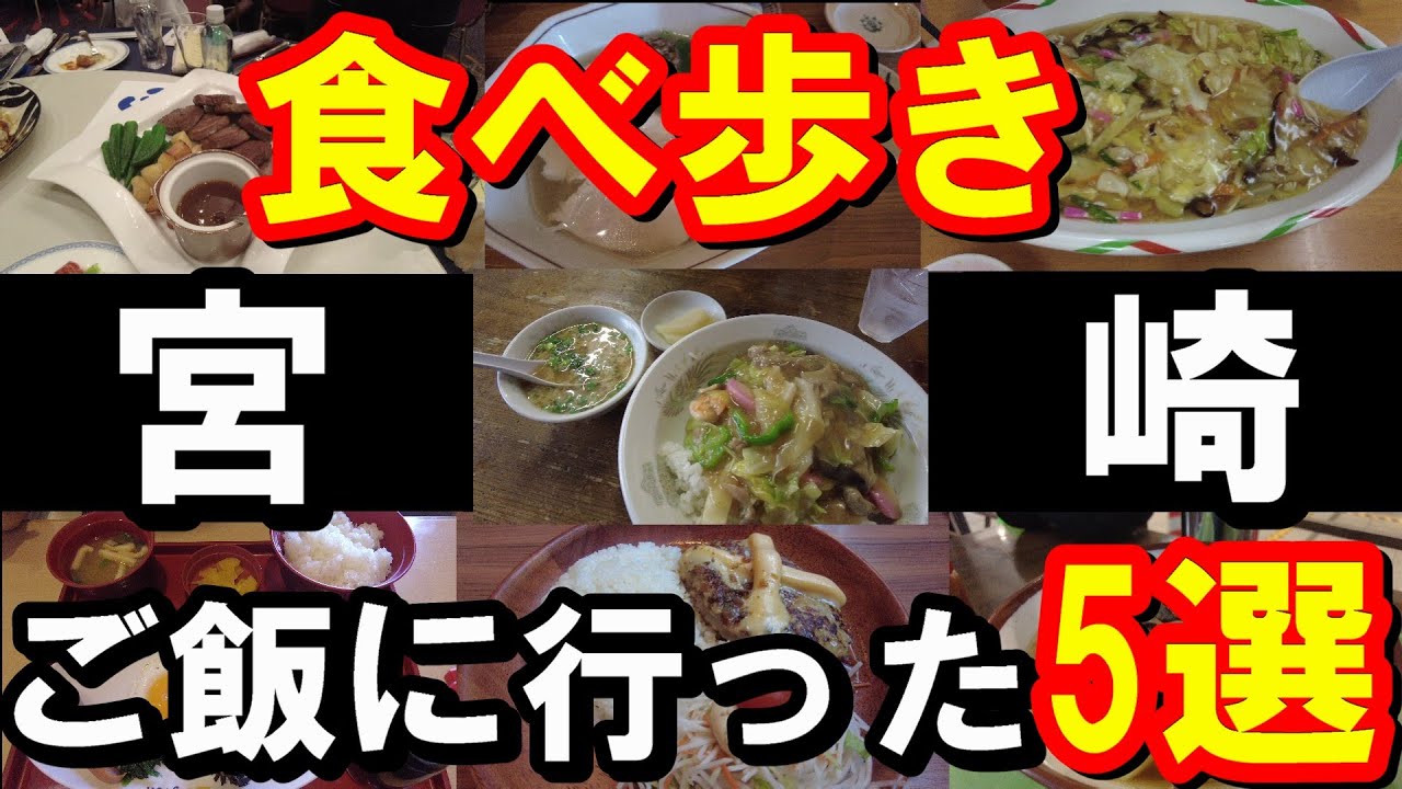 【宮崎グルメ】宮崎県宮崎市のご飯屋さんを食べ歩き【トッキ―二ひょう助の旅第320話】