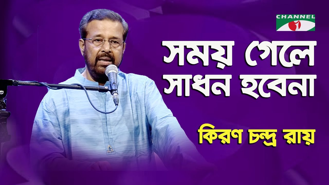 Shomoy Gele Shadhon Hobena | Kiran Chandra Ray | Lalon Song | Channel i