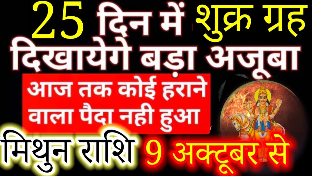 मिथुन राशि 🚩अगले 25 दिनों तक शुक्र दिखायेंगे बड़ा अजूबा 🦚 शुक्र गोचर 2025#gemini#mithun #october 