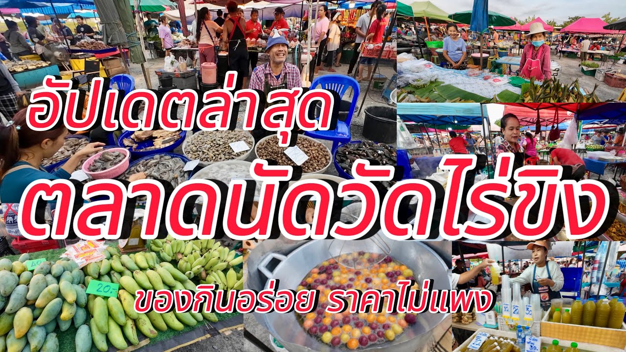 ตลาดนัดวัดไร่ขิง!!!อัปเดตล่าสุดหลังงานวัดไร่ขิง!!!ผักผลไม้ราคาไม่แพง ปลูกเองขายเอง(4พฤษภาคม2568)