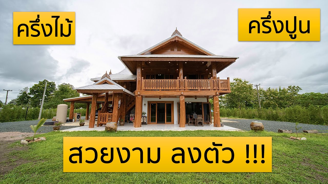 บ้านไม้สักทอง 