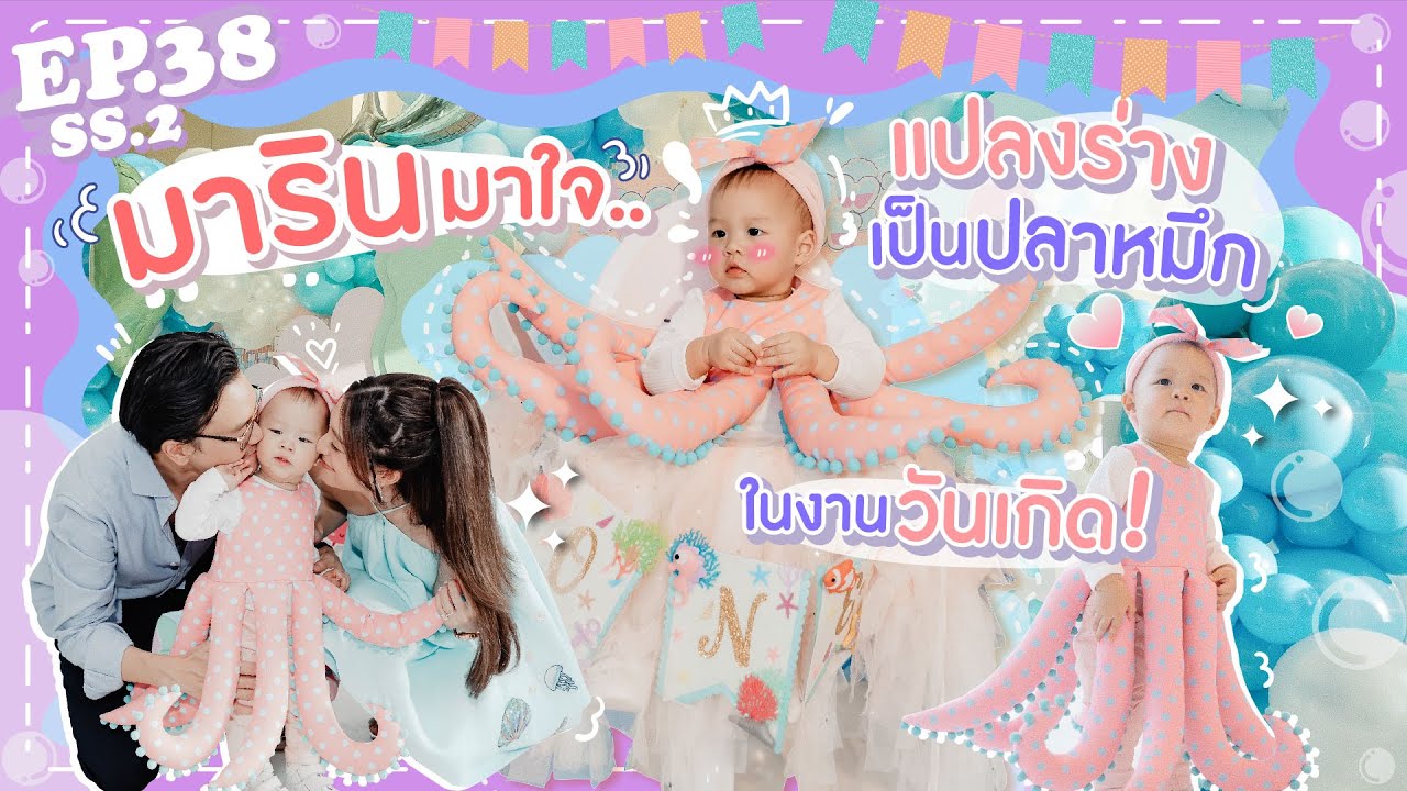 EP.38 SS2 มารินครบ 1 ขวบ ขอแปลงร่างเป็นปลาหมึก! (SubtitleT/E in CC setting ) MewNittha Channel