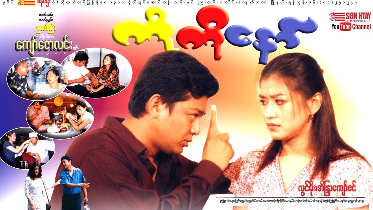 ကိုကိုနော် - လွင်မိုး၊အိန္ဒြာကျော်ဇင်