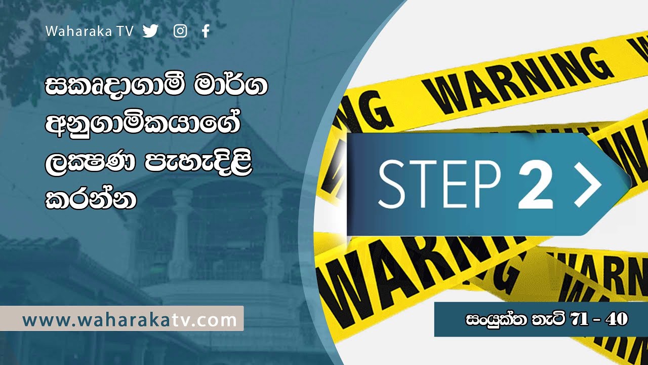 සකෘදාගාමී මාර්ග අනුගාමිකයාගේ ලක්‍ෂණ පැහැදිළි කරන්න
