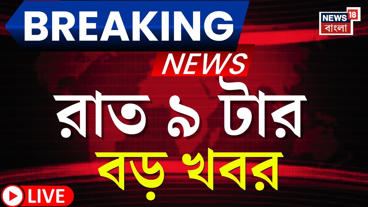 Today Breaking News LIVE | রাত ৯-টার বড় খবর | WB SIR News | Mamata Banerjee | Bangladesh Election