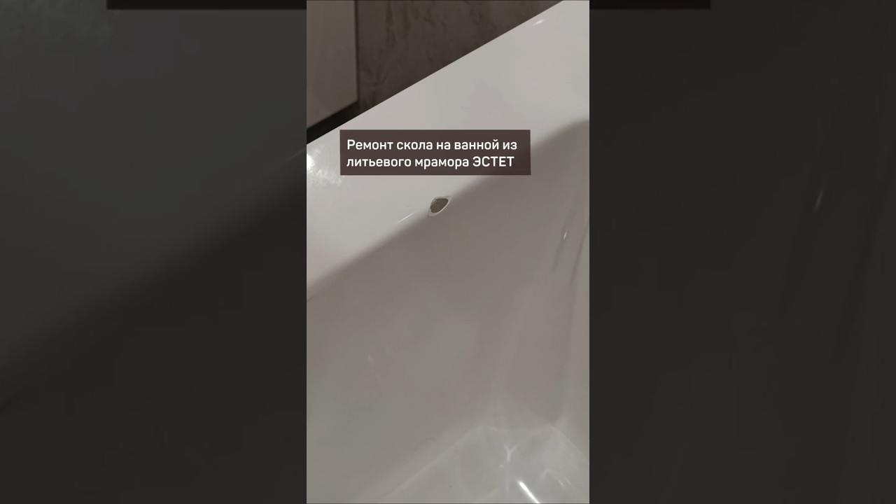 Устранение скола ванной из литьевого мрамора ЭСТЕТ #estet