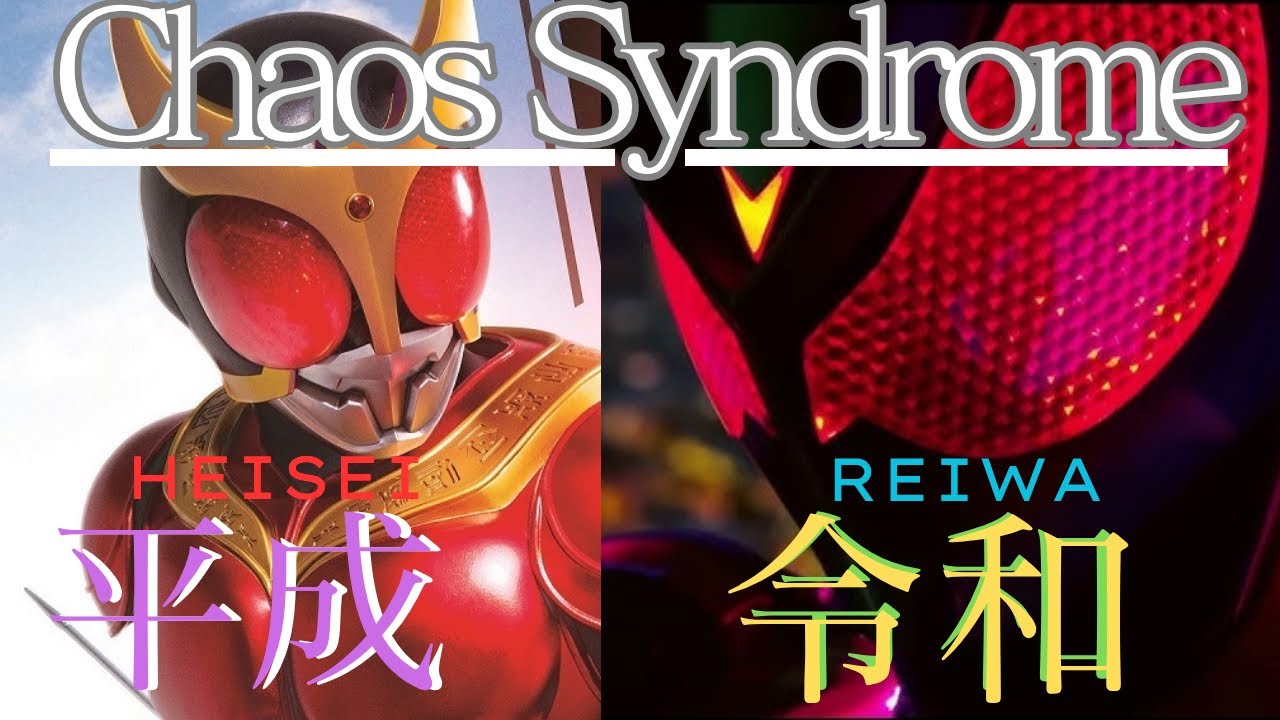 【平成✖️令和】　仮面ライダー　kamen rider  MAD  カオスシンドローム　