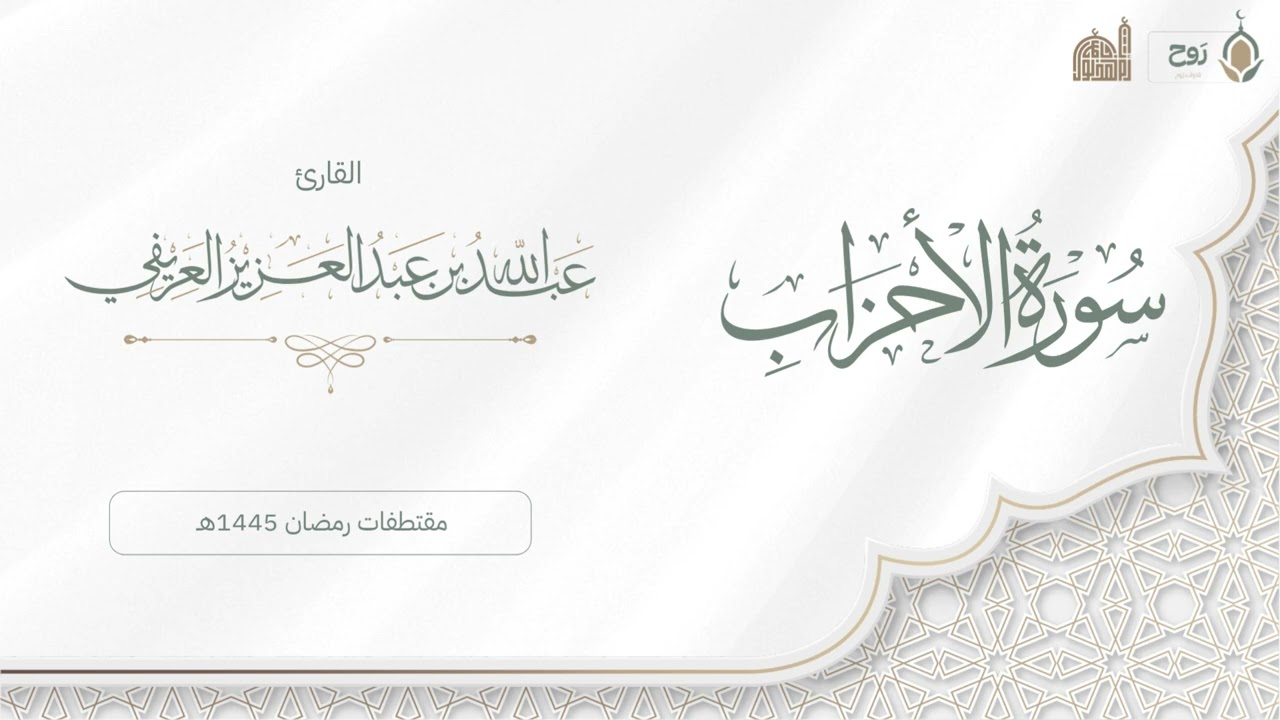 سورة الأحزاب رمضان 1445هـ | القارئ عبدالله العريفي