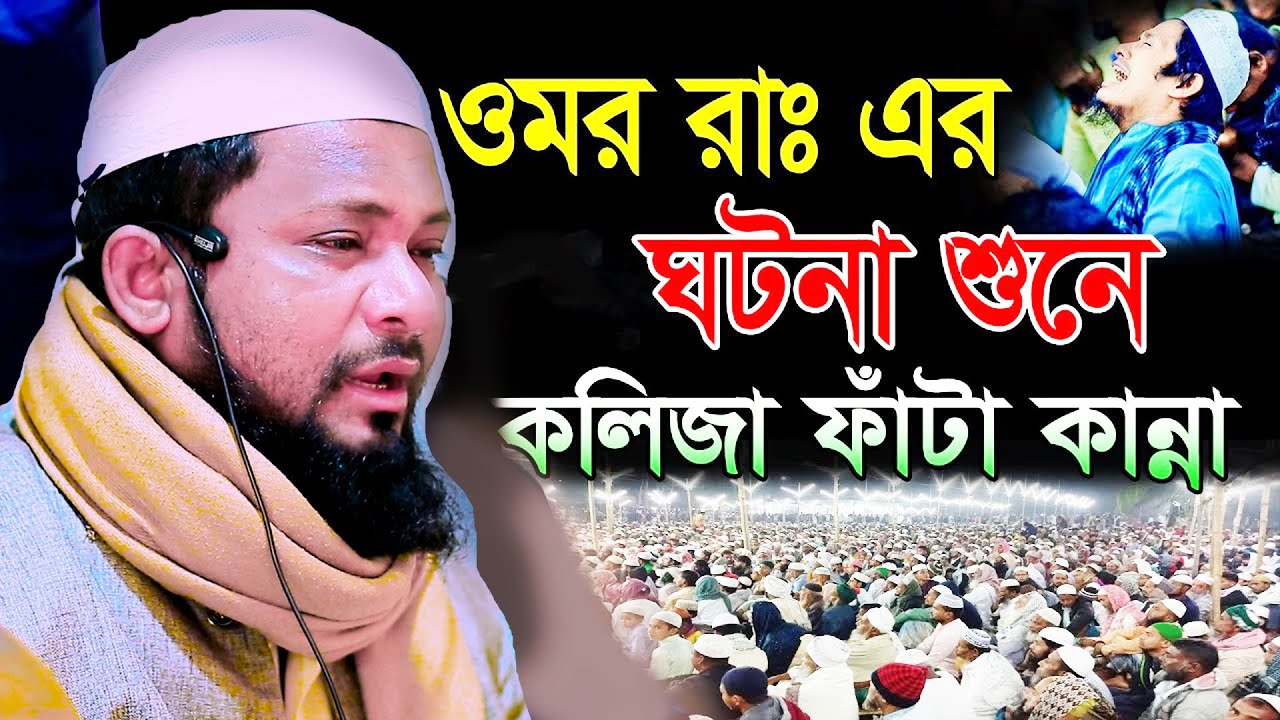 হযরত ওমর (রাঃ) গঠনা, ভাইরাল ওয়াজ মুফতী আতাউর রহমান তায়েবী 01774125388 bangla new waz