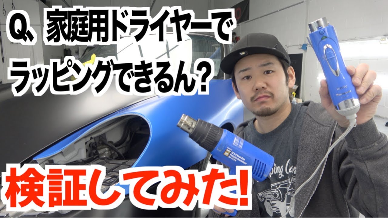 【ラッピング】ヘアドライヤーを使ってラッピングできるのか徹底検証してみた。