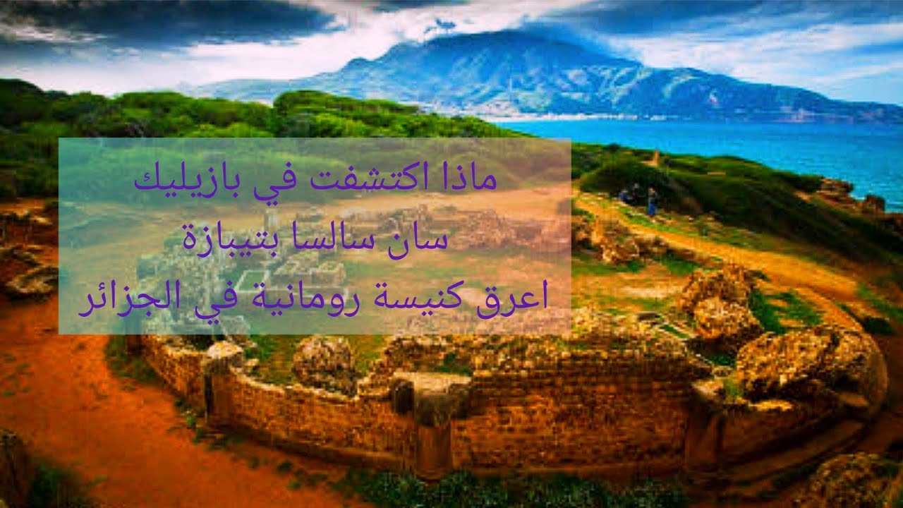 Alg&eacute;rie, la r&eacute;volution du tourisme -  Basilique Sainte Salsa, Ruines  romaines de Tipasa