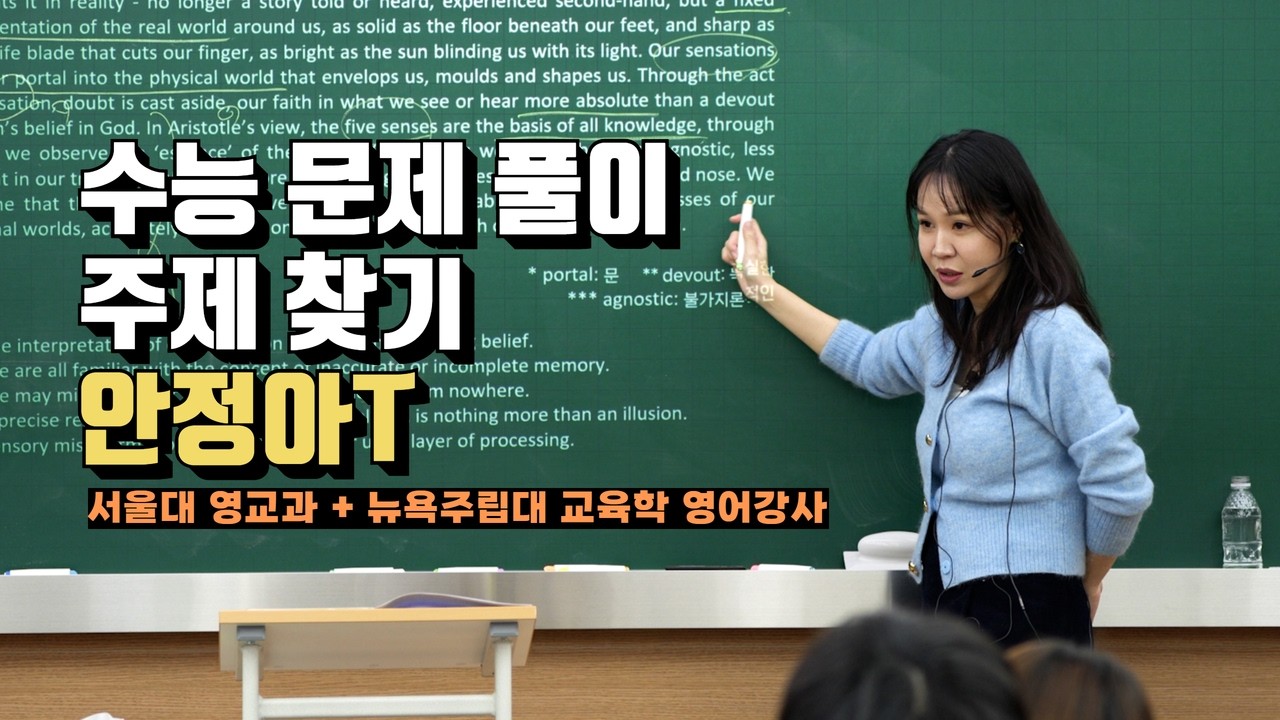 [수능영어 안정아] 수능 문제 풀이 주제 찾기!
