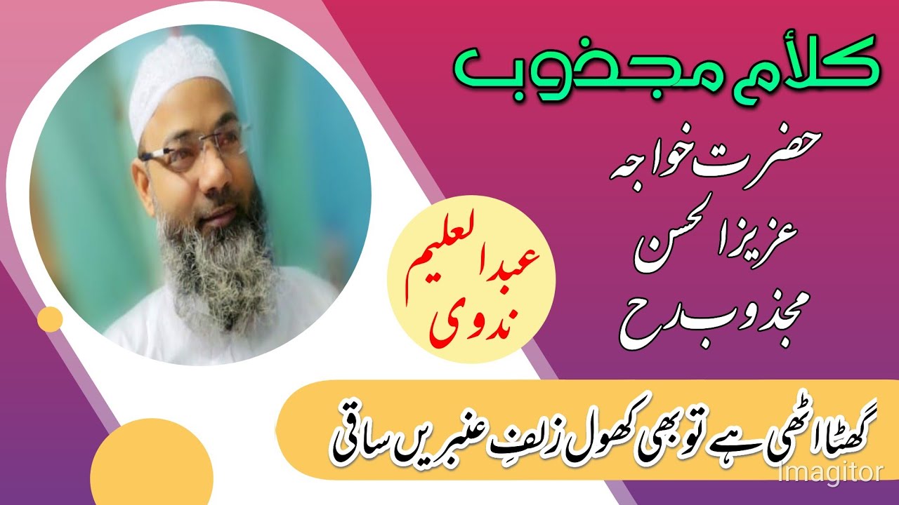 حضرت خواجہ عزیز الحسن مجذوب رح کی یادگار غزل
