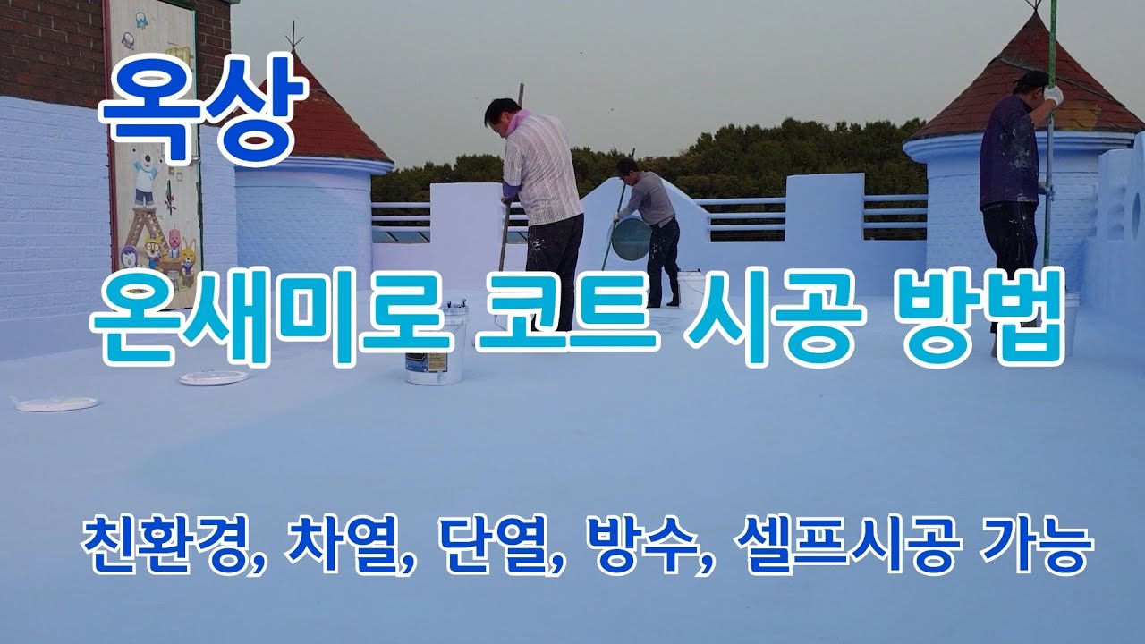 옥상 온새미로 코트 시공 방법(방수,단열,차열(쿨루프))