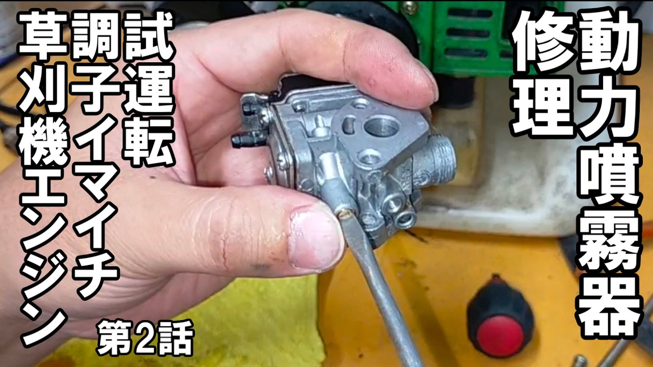 草刈り機タイプのエンジン　動力噴霧器修理試運転まで