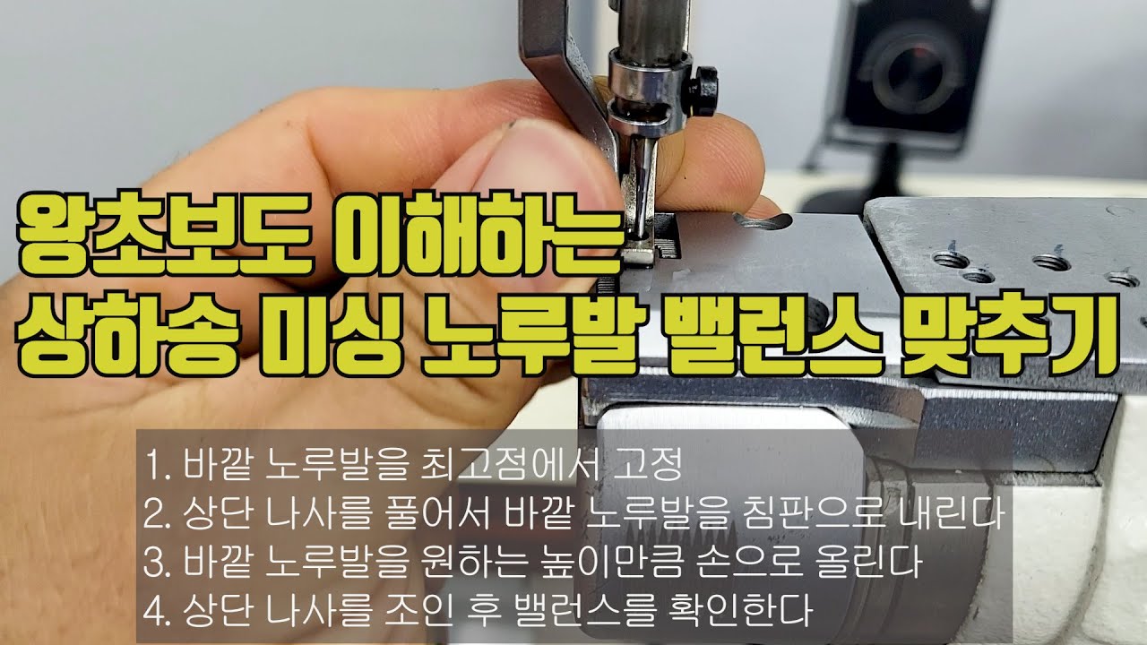 상하송 미싱 노루발 타이밍 맞추는 방법 ( #노루발 밸런스 #노루발 높이 조절 #노루발교체 #상하송 #총합송 #공업용 미싱 #미싱 노루발 #후물미싱 #공업용 노루발 #후물미싱)
