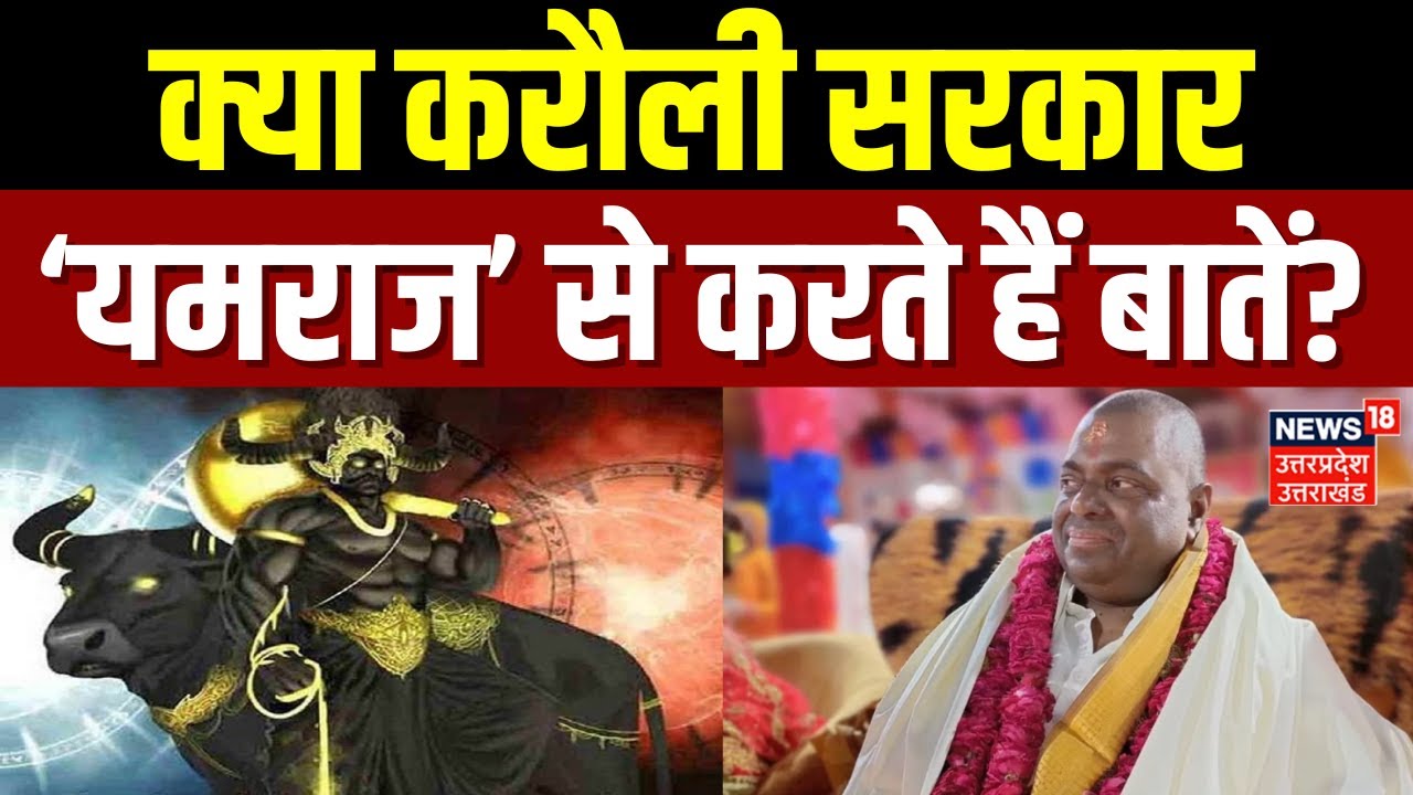 Karauli Sarkar Exclusive Interview: Does the Karauli government talk to Yamraj? | Viral Video | News 18