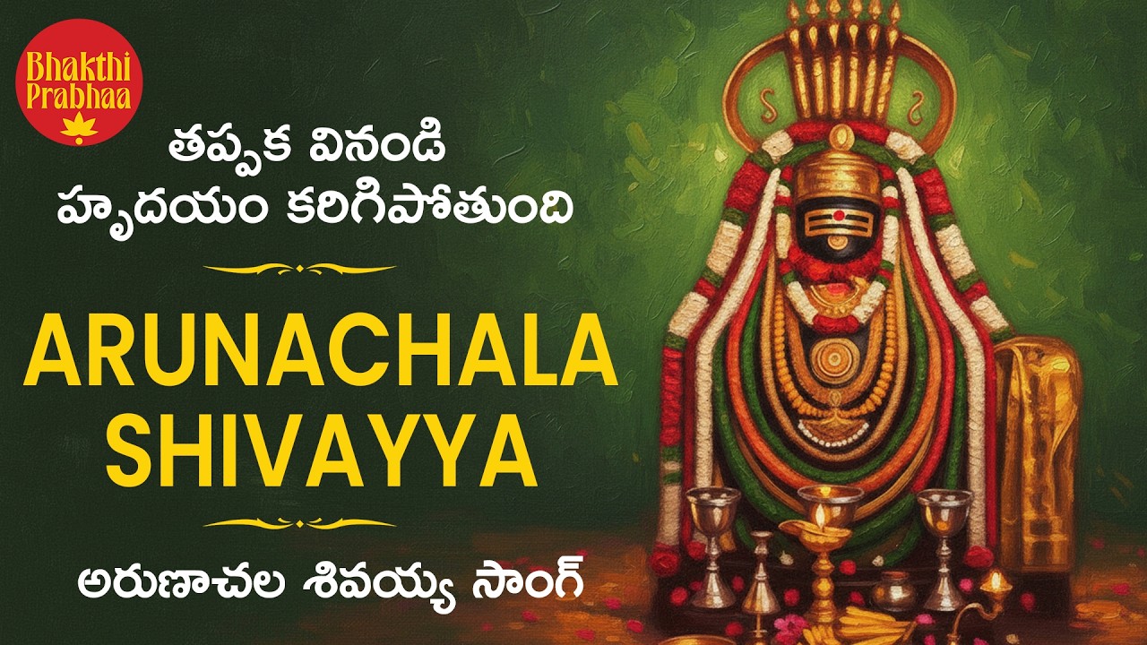 తప్పక వినండి హృదయం కరిగిపోతుంది | అరుణాచల శివయ్యా | Arunachala shivayya song #arunachalashiva