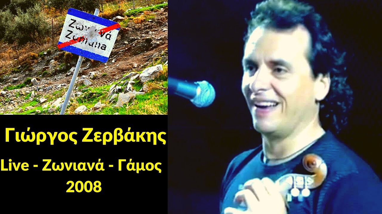 Γιώργος Ζερβάκης - ΖΩΝΙΑΝΑ LIVE - 2008