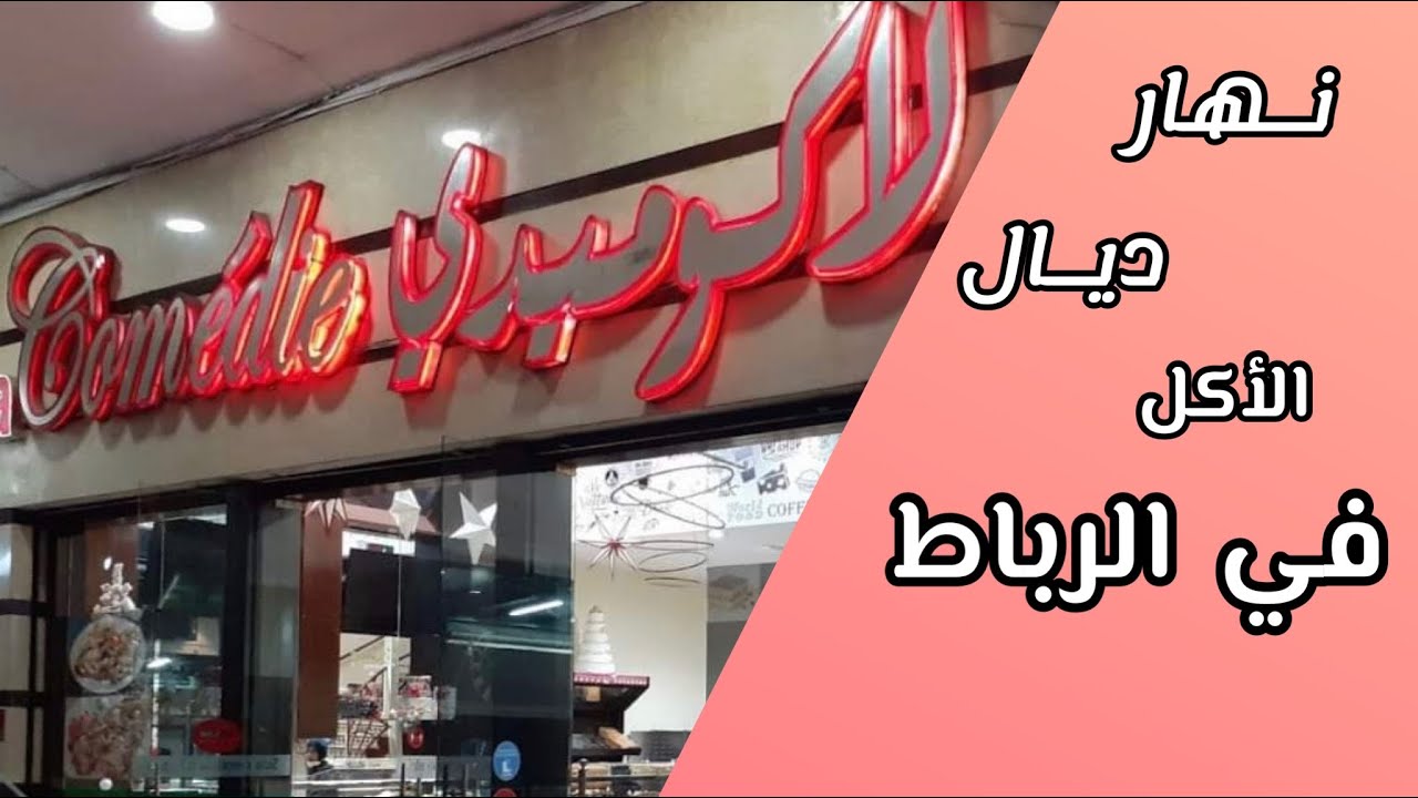 واش مقاهي الرباط مزيانة؟ 🧐 كيف داير الأكل عند أشهر مقهى لاكوميدي في المغرب | تقييم مقاهي الرباط 🔥