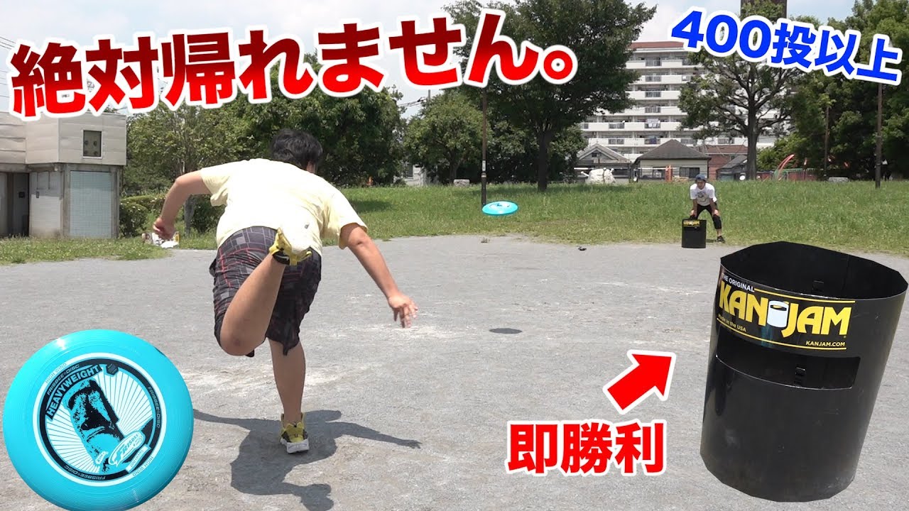 フリスビーの新競技KANJAMで“即勝利”に入るまで帰れません！！