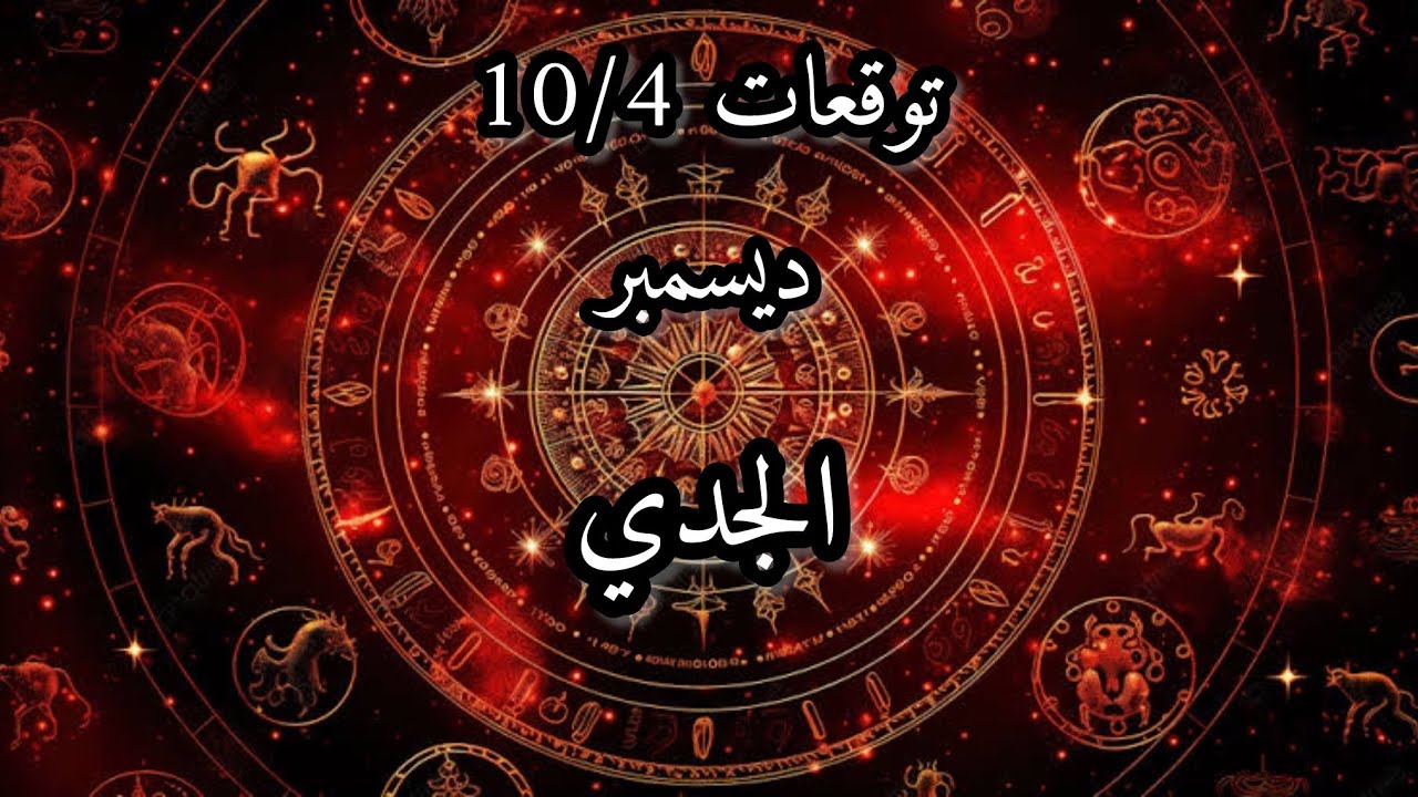 الجدي♑️ 10/4 ديسمبر مقابلة مهمة جداً👌🏻سفر ✈️لأكثر من مكان وزواج قريب 💍