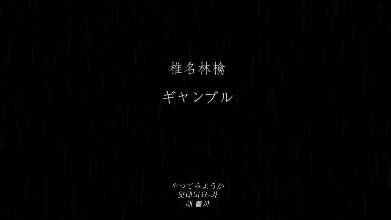 가사) 시이나링고(椎名林檎) - 겜블(ギャンブル)