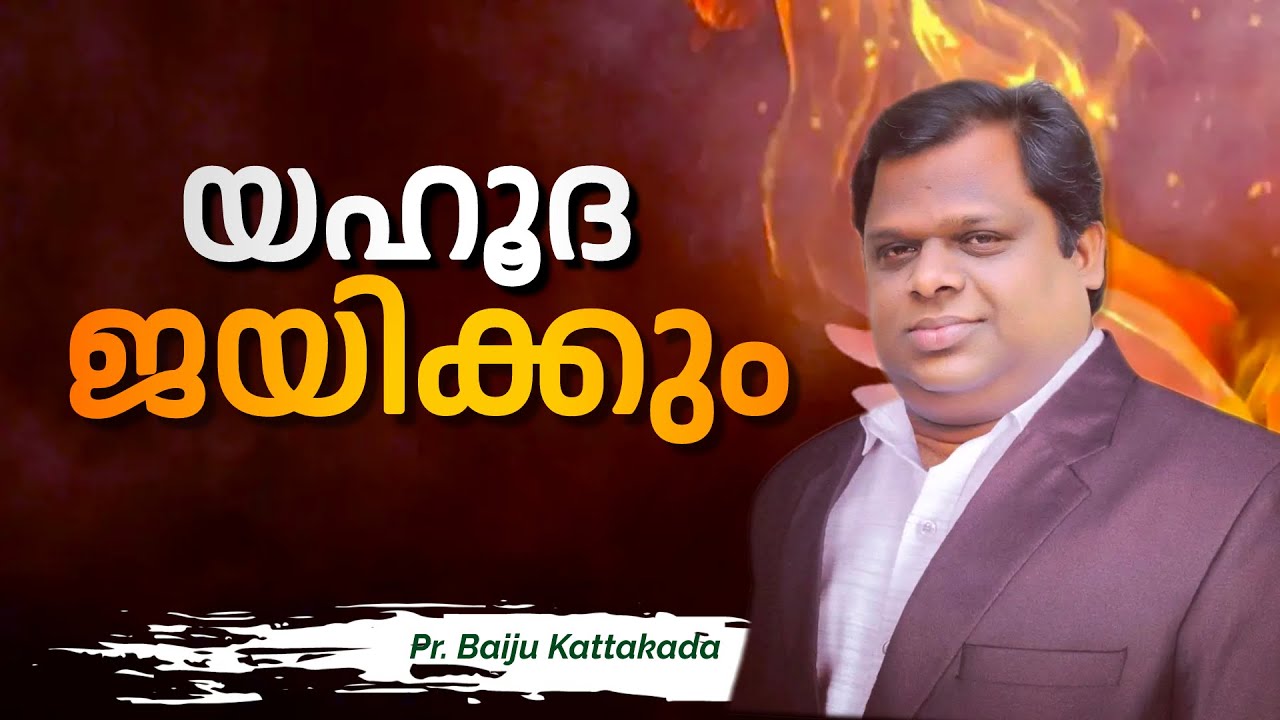 ആരു ജയിക്കും? / Pr. BAIJU KATTAKADA / Latest malayalam christian message / The Jew will win