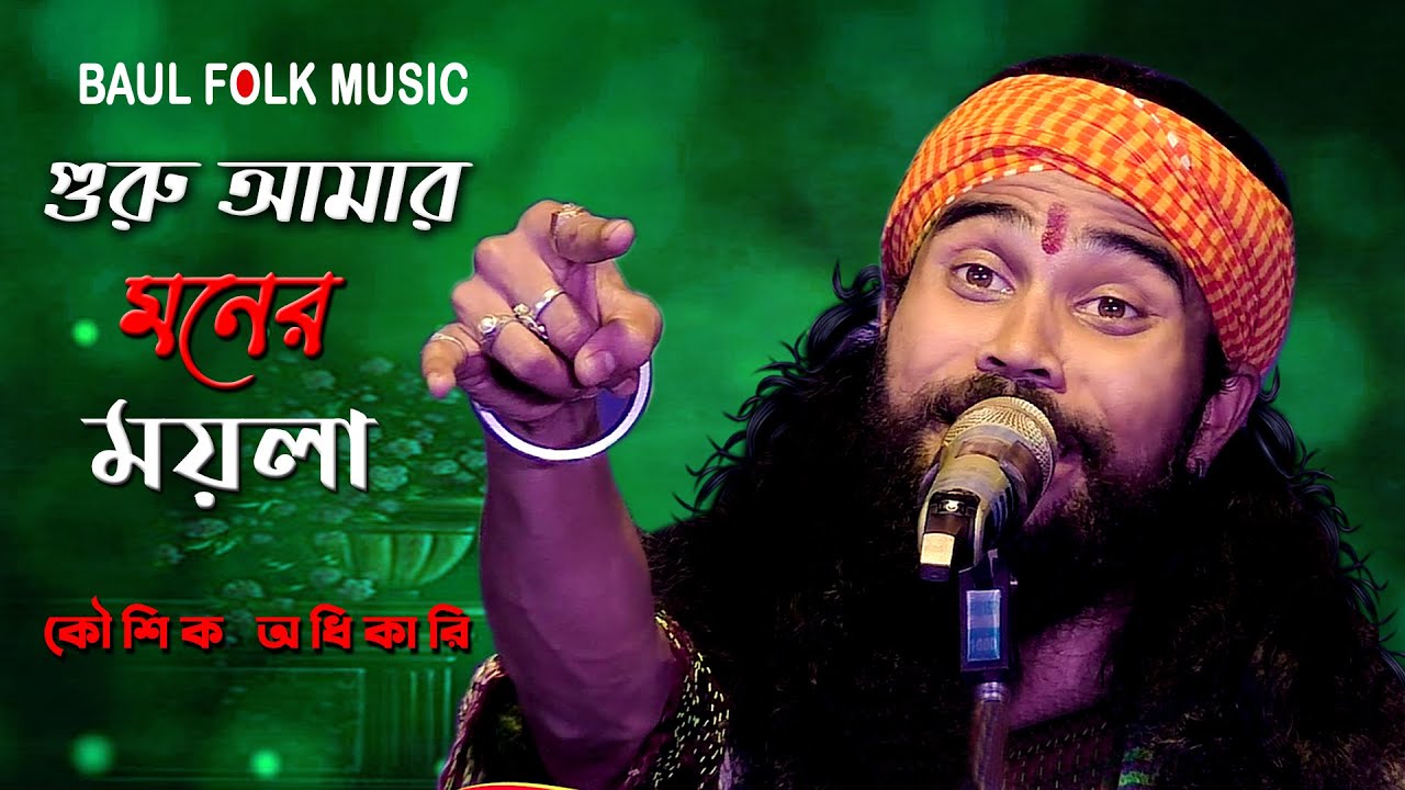 গুরু আমার মনের ময়লা | KOUSHIK ADHIKARI | কৌশিক অধিকারি | Guru Amar Moner Moyla Jabe Kemone