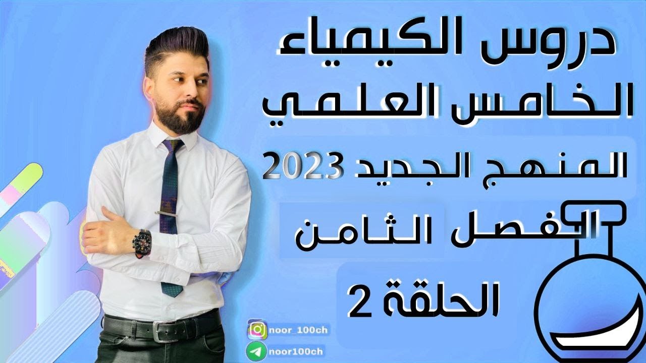 كيمياء الخامس العلمي// الفصل الثامن / المركبات الاروماتية 2 / المنهج الجديد2023